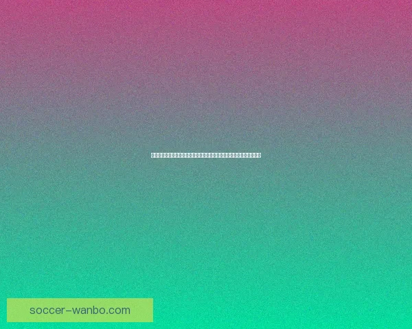 世界杯竞猜游戏全攻略 参与方式规则与技巧解析