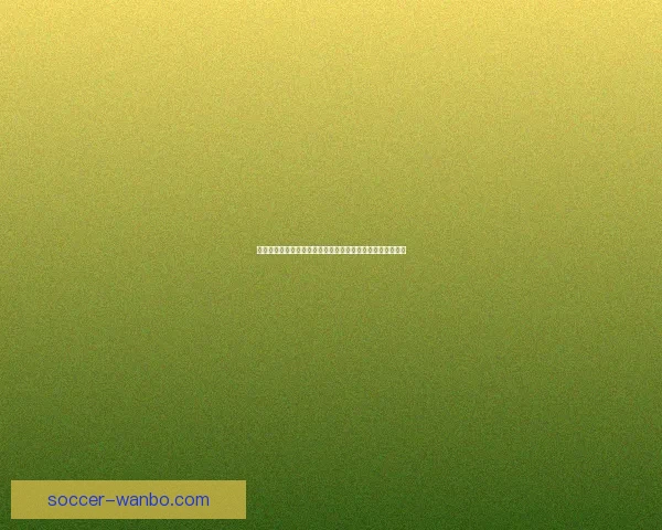 世界杯竞猜数据分析与预测：基于历史表现和赛程的深度研究