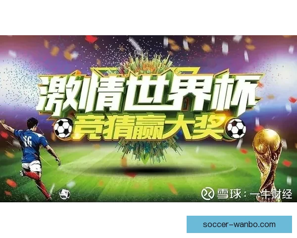 世界杯比分预测与竞猜技巧解析助你锁定精彩赛果