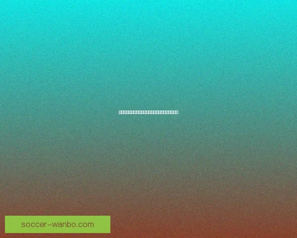 世界杯精彩瞬间回顾各场关键比分揭示胜负背后的故事