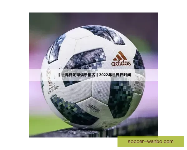 世界杯足球竞猜平台全新上线，畅享全球赛事竞猜乐趣，赢取丰厚奖励与大奖