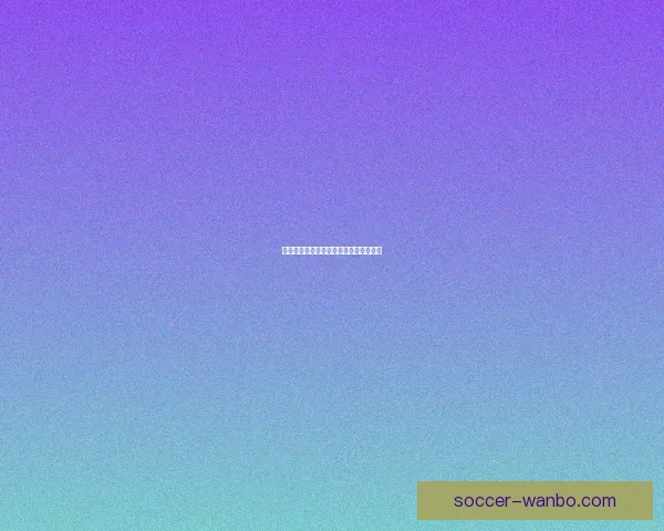 世界杯竞猜盘口深度分析与投注技巧探索