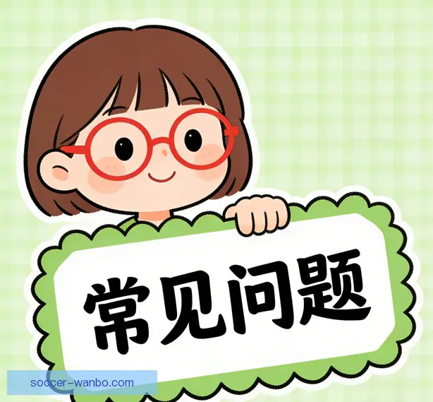 常见问题
